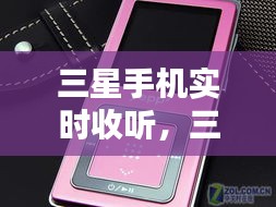 三星手机实时收听，引领移动音频时代潮流的新标杆