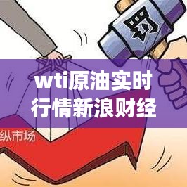 新浪财经视角下的WTI原油实时行情解析与动态速递