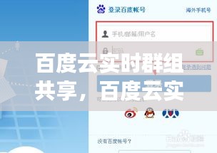 百度云实时群组共享，重塑团队协作与信息交流的数字化新纪元