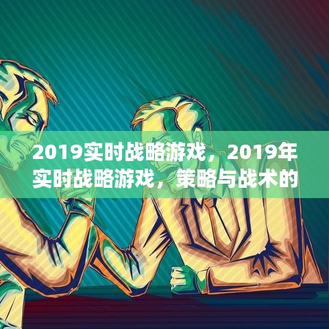 策略与战术的巅峰对决，2019实时战略游戏年度巨献