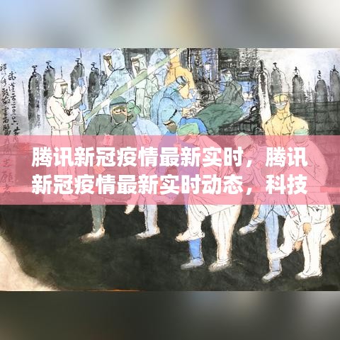 腾讯新冠疫情最新实时动态，科技助力抗击疫情的新进展报道