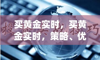 买黄金实时交易的策略、优势及注意事项探讨