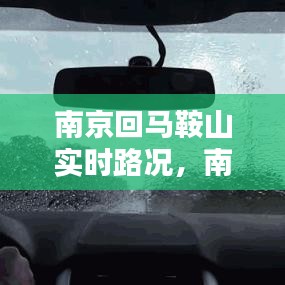 南京至马鞍山路况实时播报与行车指南，实时路况更新及行车指南助你顺利出行