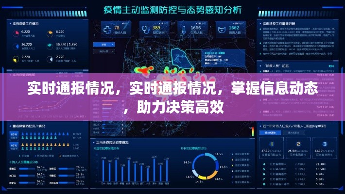 实时掌握信息动态，高效助力决策，实时通报情况最新进展