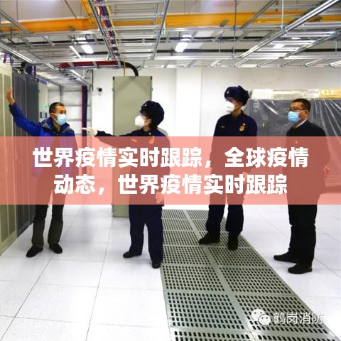 全球疫情实时动态追踪，最新疫情信息及全球疫情动态报告