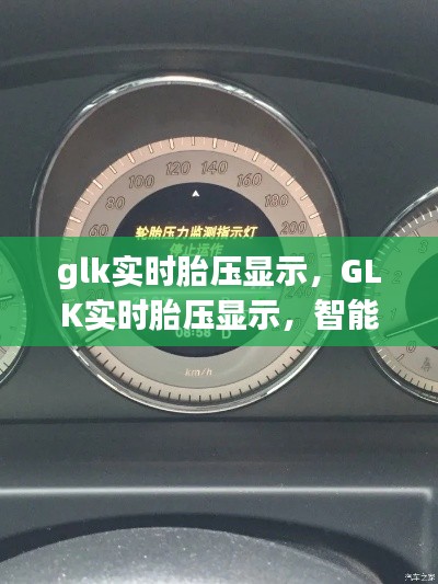 GLK实时胎压显示，智能护航，安全行车新保障