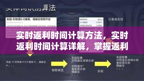 实时返利时间计算详解，掌握返利机制的关键步骤与计算方法