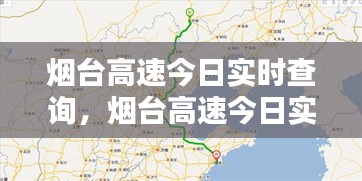 烟台高速今日实时查询，路况、服务与出行指南