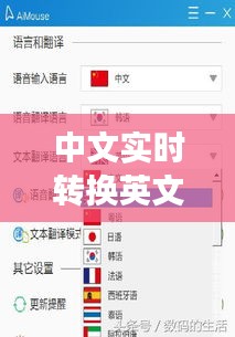 语言革新与跨文化交流，中文实时转英文的新纪元探索