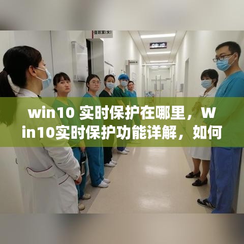 Win10实时保护详解，如何找到并设置计算机安全盾牌功能