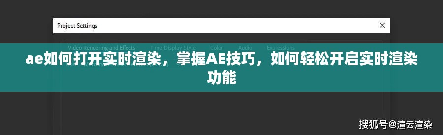 掌握AE技巧，轻松开启实时渲染功能