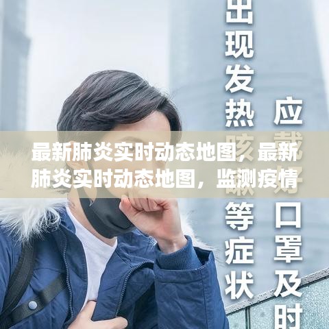 最新肺炎实时动态地图，共同监测疫情发展，共筑防控长城