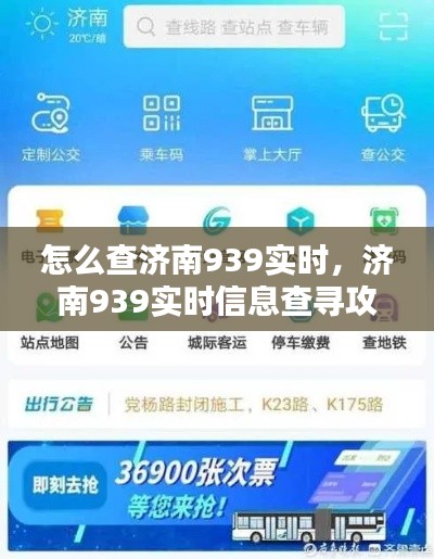 济南939实时信息查寻攻略，轻松掌握最新动态