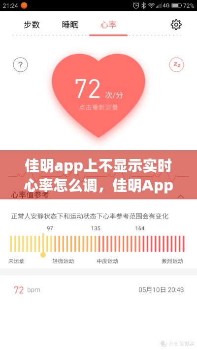 佳明App不显示实时心率调整方法，解决心率监测问题的指南