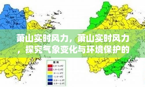 萧山实时风力，气象变化与环境保护的紧密关联探究