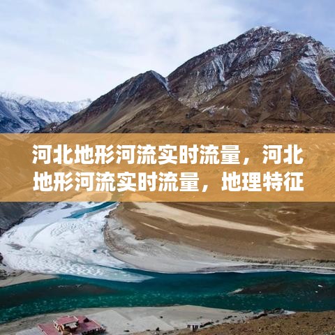 河北地形河流实时流量监测，地理特征与水资源管理的关键视角