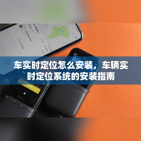 车辆实时定位系统安装指南，如何安装车辆实时定位器？