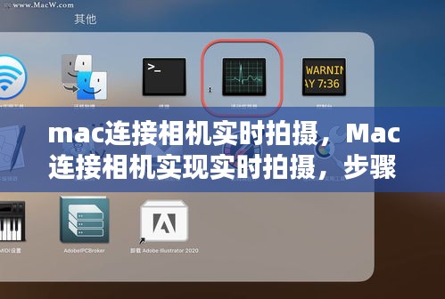 Mac连接相机实现实时拍摄，步骤与技巧详解指南