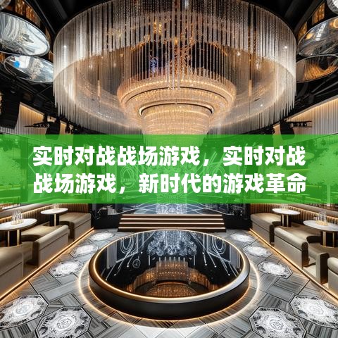 新时代游戏革命，实时对战战场体验升级