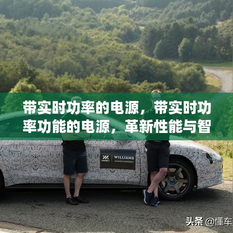 实时功率管理与智能化电源革新融合新境界