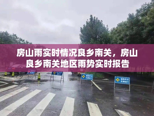 房山良乡南关地区雨势实时更新报告