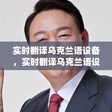 实时翻译乌克兰语设备，革新沟通方式，推动跨文化交流助力器