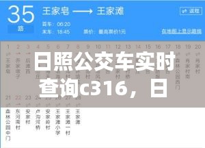 日照C316公交车实时查询系统，探索便捷之旅的启程点