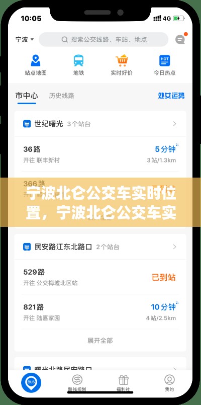 宁波北仑公交车实时查询系统，便捷出行新篇章