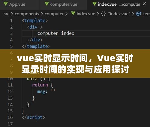 Vue实时显示时间的实现与应用探讨，动态更新时间功能详解