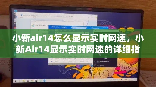 小新Air14实时网速显示指南，详细步骤教你如何查看网速统计信息