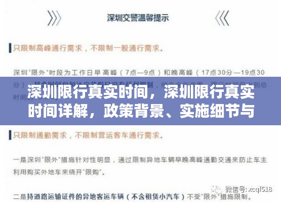 深圳限行政策详解，真实时间、背景、实施细节与影响分析