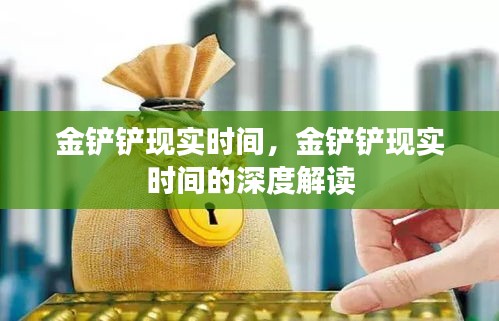 金铲铲现实时间的深度解读与探讨