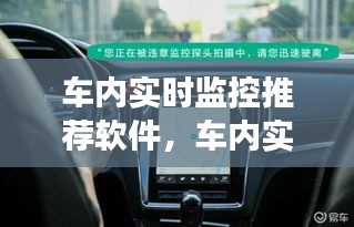 车内实时监控软件推荐，助力安全驾驶的必备之选