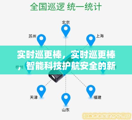 智能实时巡更棒，科技护航安全的新利器