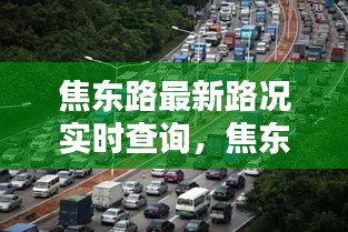 焦东路实时路况查询，掌握路况信息，无忧出行启程