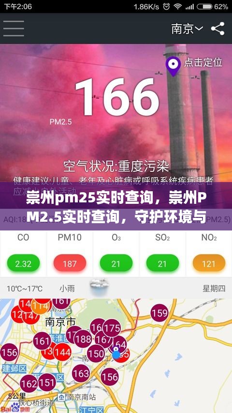 崇州PM2.5实时查询系统，智能监控守护环境与健康