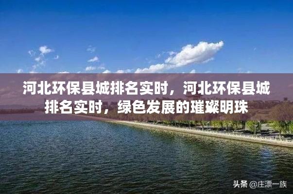 河北环保县城实时排名，绿色明珠闪耀发展之路