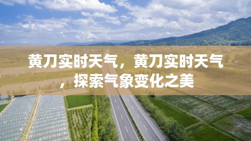 黄刀实时天气探索，气象变化的魅力与美丽