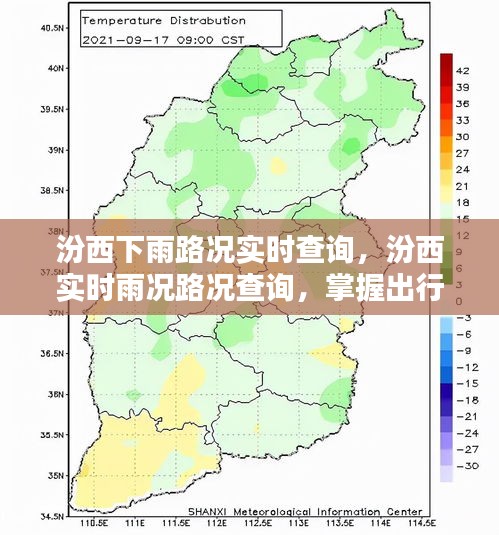 汾西实时雨况路况查询，掌握出行信息，安全无忧出行提醒