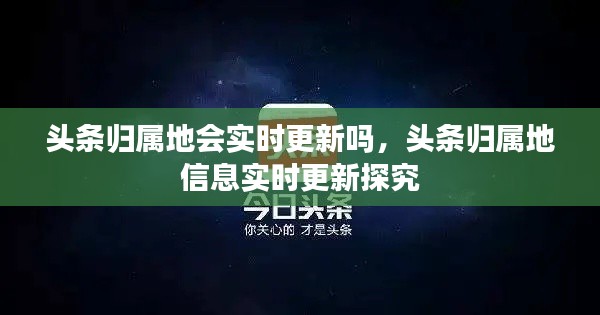 关于头条归属地信息的实时更新探究