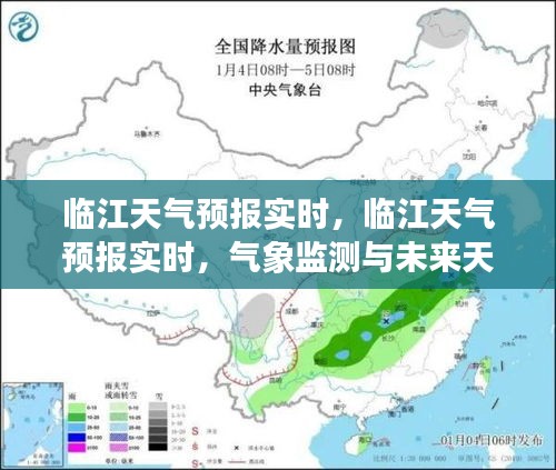 临江天气预报实时更新，气象监测与未来天气展望