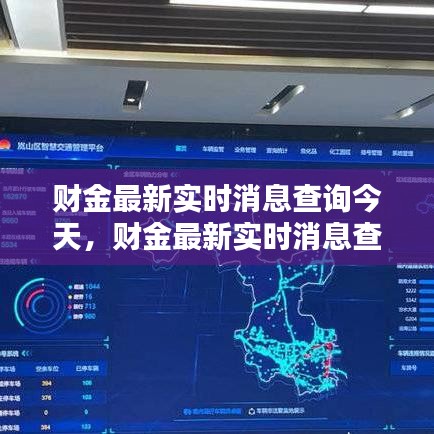 财金最新实时消息查询，今日概况更新速递