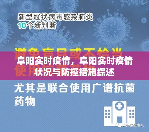 阜阳实时疫情状况及防控措施综述