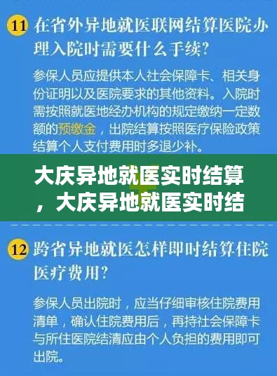 大庆异地就医实时结算，破解难题，实现便捷就医新篇章