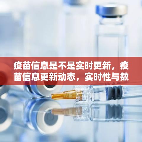 疫苗信息更新动态，实时性与数据同步的关键重要性