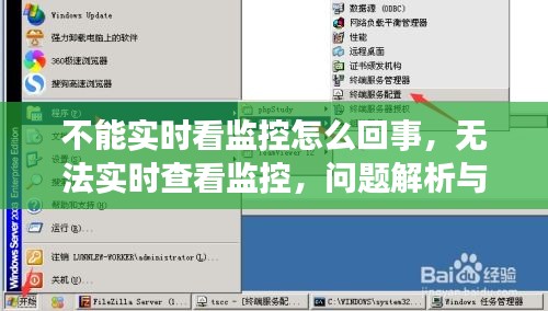 无法实时查看监控，问题解析与解决方案