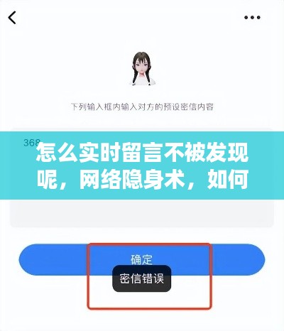 网络隐身术揭秘，实时留言不留痕迹，违法犯罪需警惕