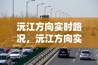 沅江方向实时路况，智能导航助你出行无忧