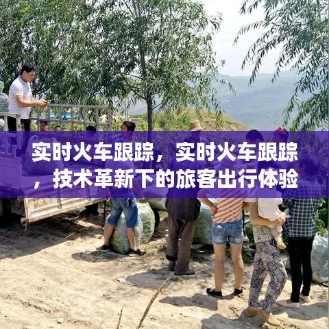 技术革新下的实时火车跟踪，旅客出行更便捷