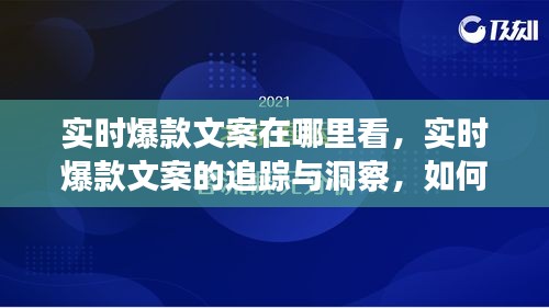 如何捕捉文案热点，实时爆款文案的追踪、洞察与热门趋势观察